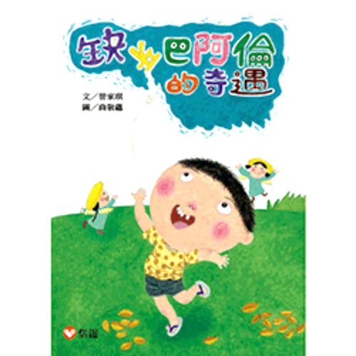 【好好讀小學堂】缺牙巴阿倫的奇遇 | 拾書所