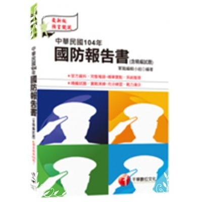 中華民國104年國防報告書(含精編試題)(預備軍士官.專 | 拾書所