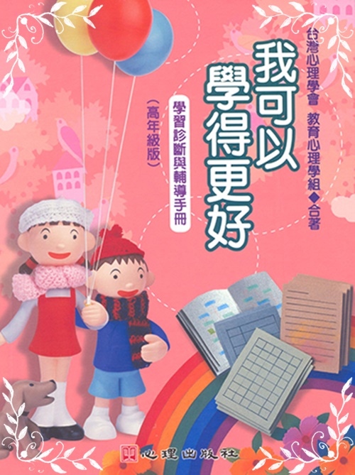 我可以學得更好:學習診斷與輔導手冊(高年級版)(教育現 | 拾書所