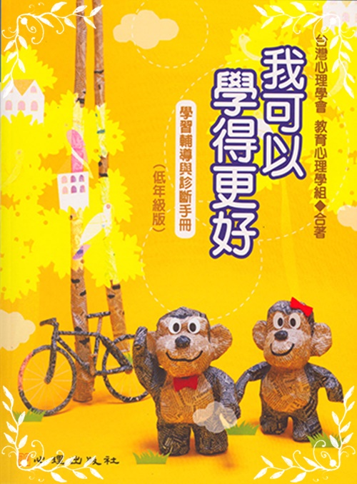 我可以學得更好-學習輔導與診斷手冊(低年級版) | 拾書所