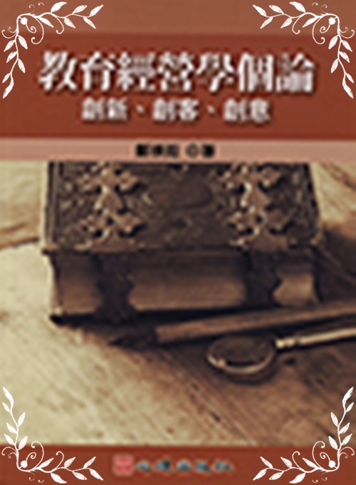 教育經營學個論(創新.創客.創意) | 拾書所