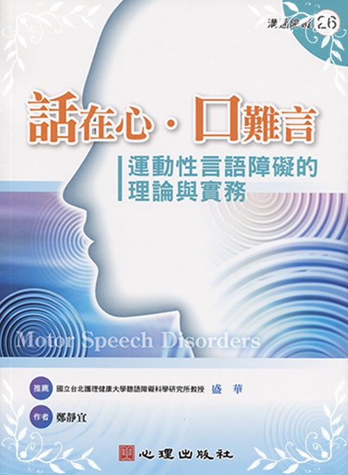 話在心口難言(運動性言語障礙的理論與實務) | 拾書所