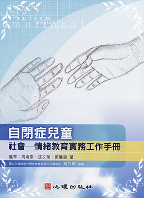 自閉症兒童:社會-情緒教育實務工作手冊 | 拾書所