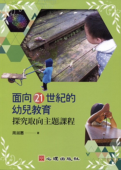 面向21世紀的幼兒教育(探究取向主題課程) | 拾書所