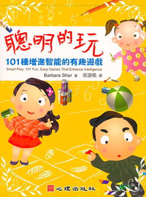 聰明的玩101種增進智能的有趣遊戲(幼兒教育114) | 拾書所