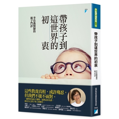 帶孩子到這世界的初衷(李佳燕醫師的親子門診) | 拾書所