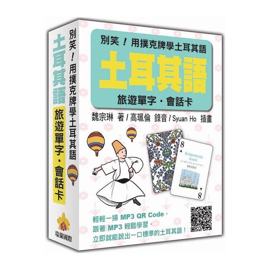 別笑用撲克牌學土耳其語(隨盒附贈標準土耳其語朗讀MP3QRCode) | 拾書所