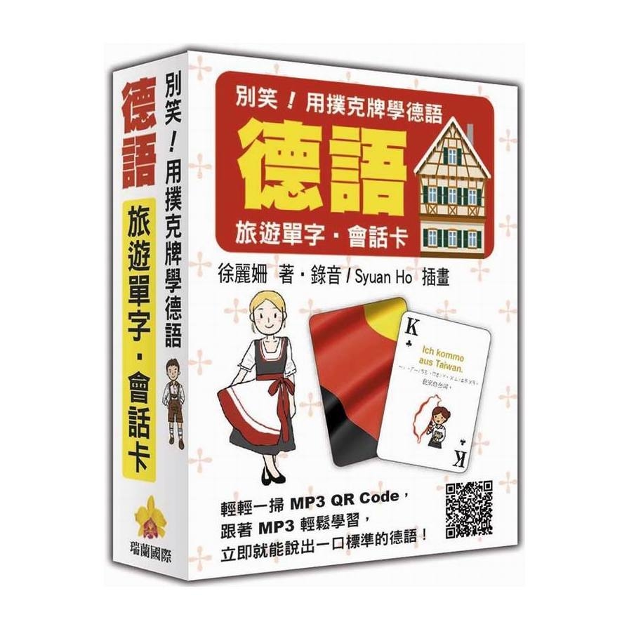 別笑用撲克牌學德語(隨盒附贈作者親錄標準德語朗讀MP3QRCode) | 拾書所