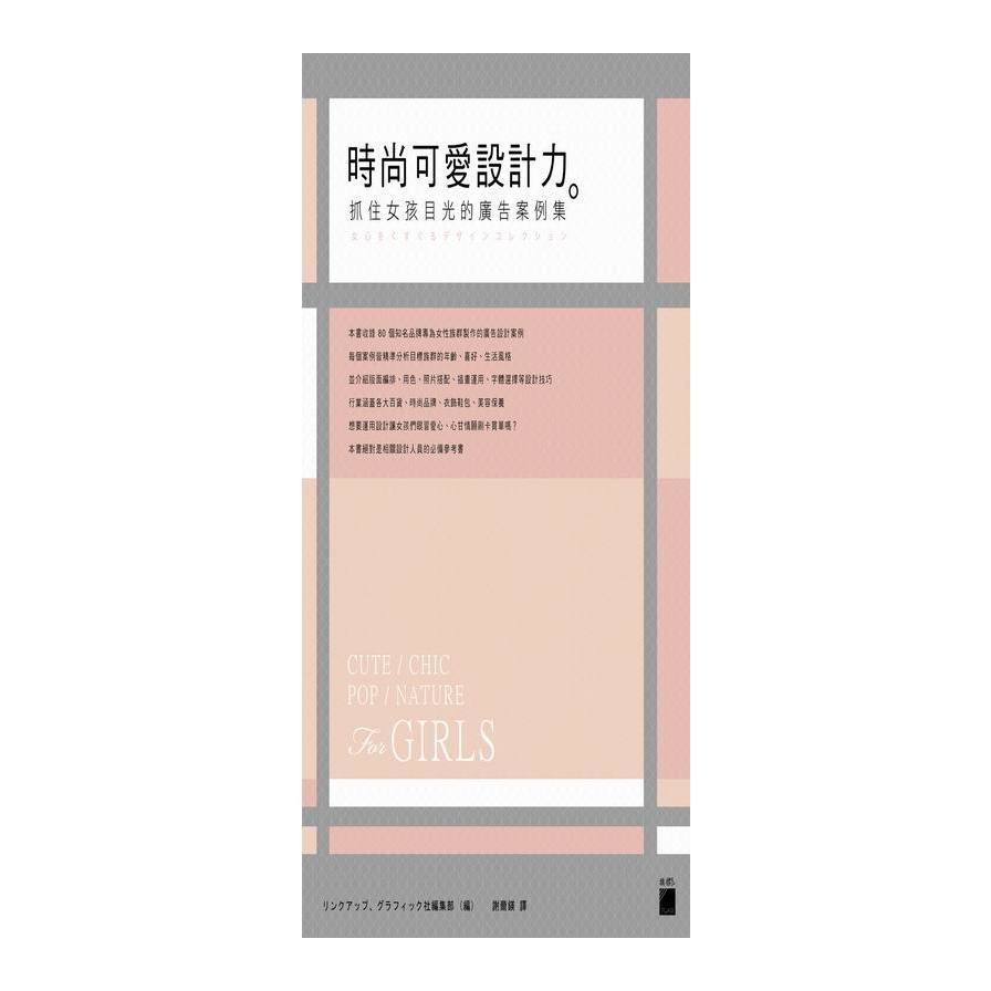 時尚可愛設計力(抓住女孩目光的廣告案例集) | 拾書所