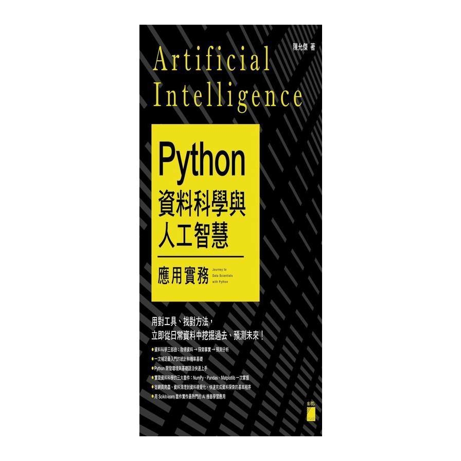 Python資料科學與人工智慧應用實務 | 拾書所