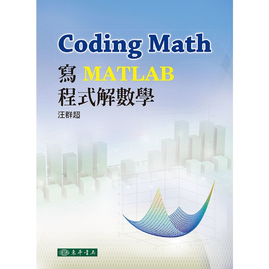 Coding Math(寫MATLAB程式解數學) | 拾書所