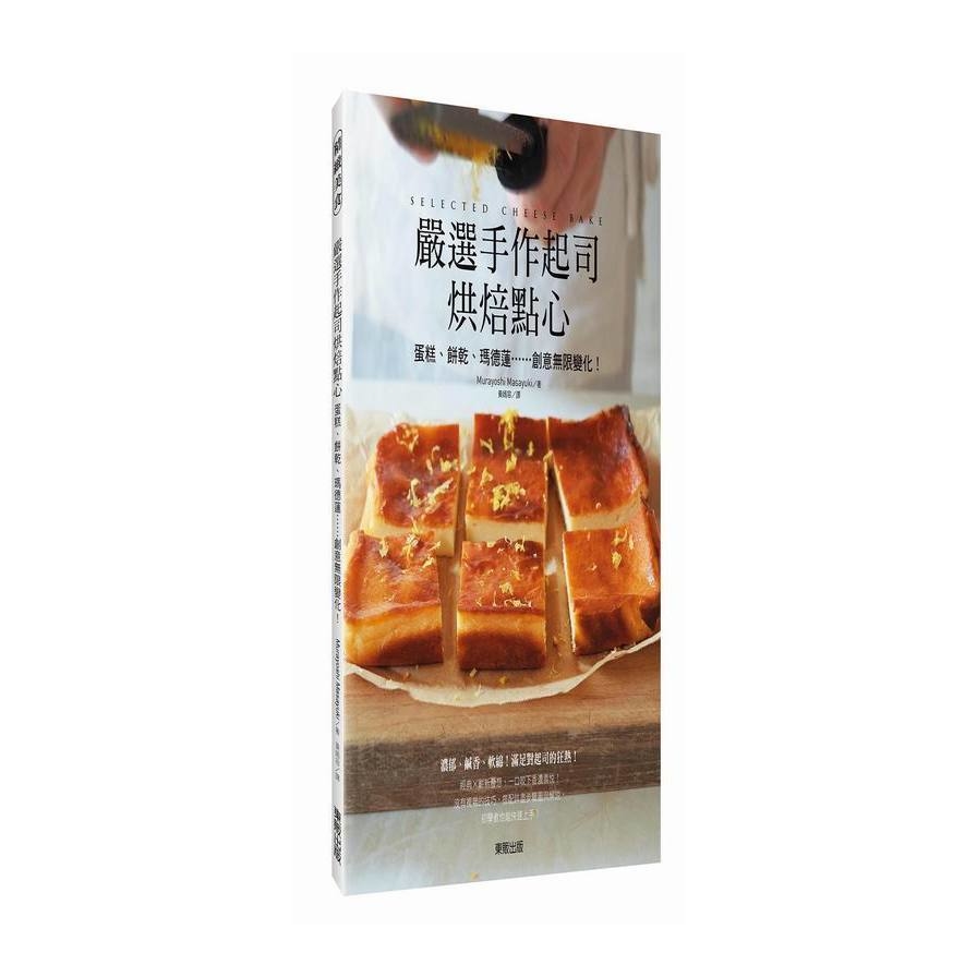 嚴選手作起司烘焙點(心蛋糕.餅乾.瑪德蓮……創意無限變化) | 拾書所