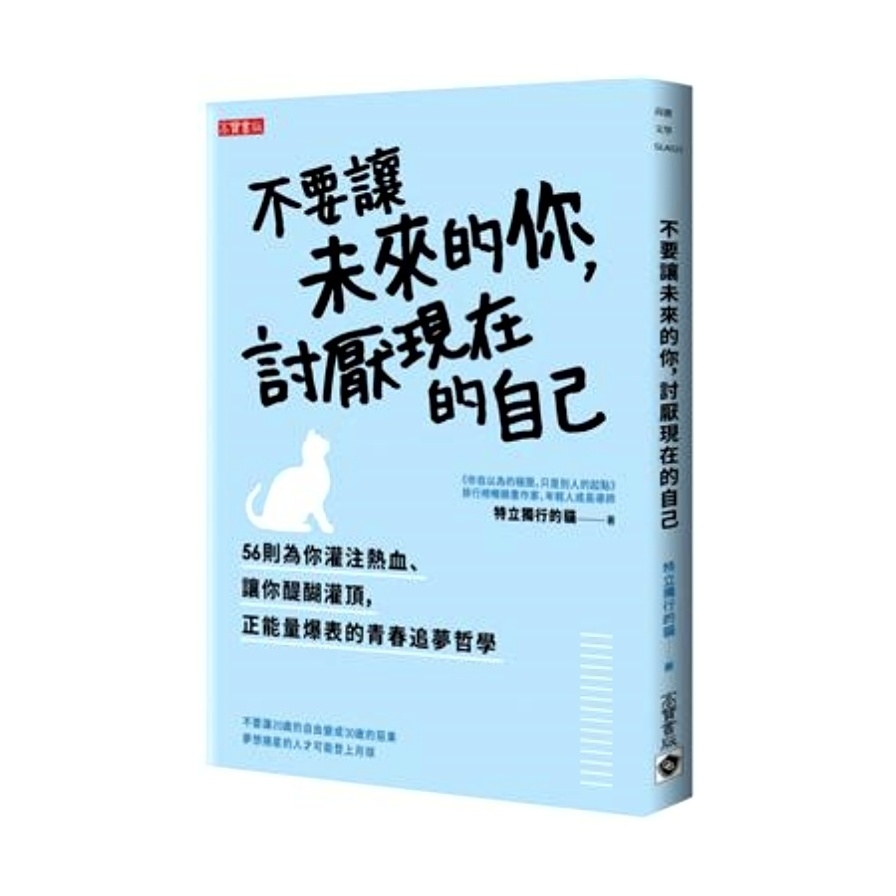 不要讓未來的你討厭現在的自己 | 拾書所