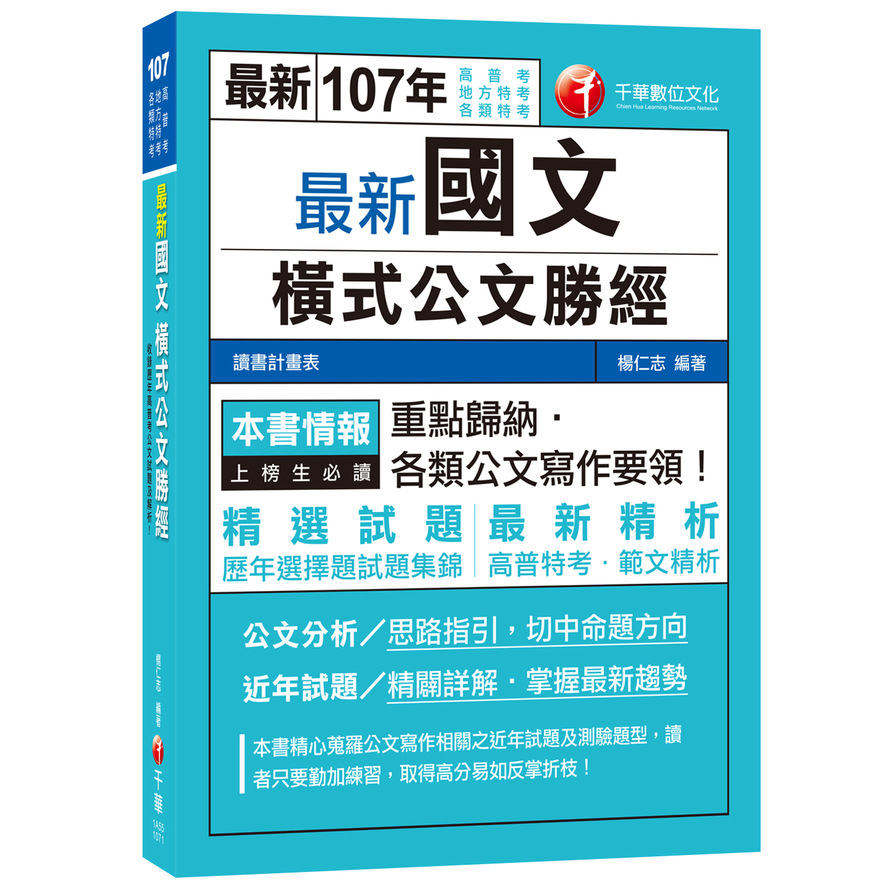 最新國文橫式公文勝經(高普特考) | 拾書所