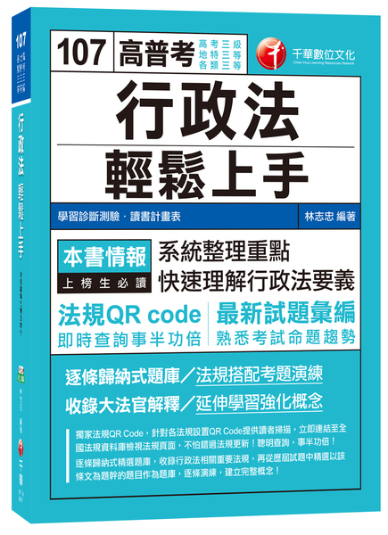 行政法輕鬆上手(高普特考) | 拾書所