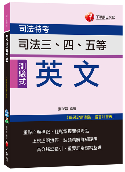 司法英文(司法特考) | 拾書所