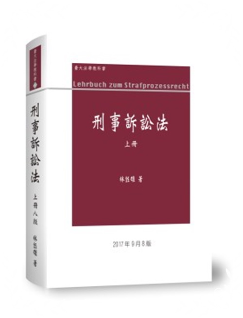 刑事訴訟法(上冊)(8版) | 拾書所