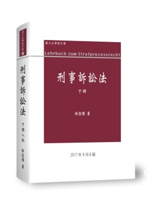 刑事訴訟法(下冊)(8版) | 拾書所