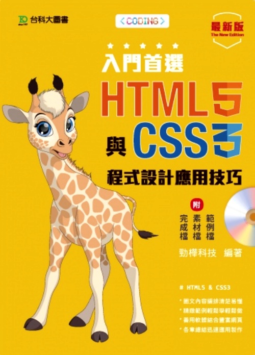 入門首選HTML5與CSS3程式設計 | 拾書所