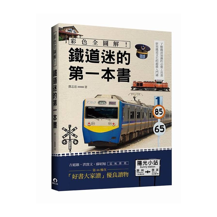 彩色全圖解鐵道迷的第一本書(全新修訂版) | 拾書所