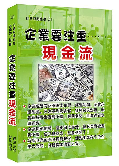 企業要注重現金流 | 拾書所