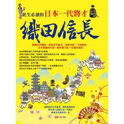 此生必讀的日本一代將才(織田信長) | 拾書所