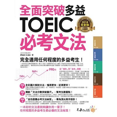 全面突破全新制多益TOEIC必考文法(附1別冊) | 拾書所