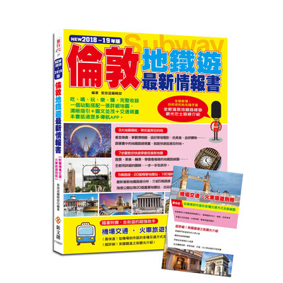 倫敦地鐵遊最新情報書(2018~19年版) | 拾書所