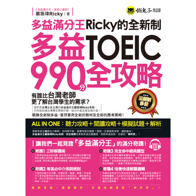 多益滿分王Ricky的全新制多益TOEIC990分全攻略 | 拾書所