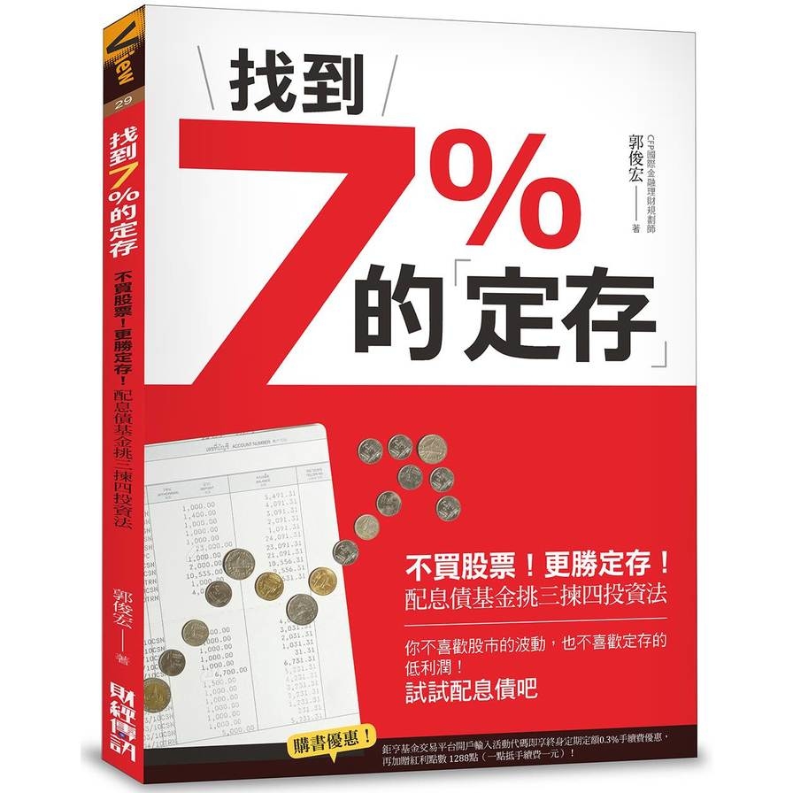 找到7%的定存(不買股票更勝定存!配息債基金挑三揀四投資法) | 拾書所