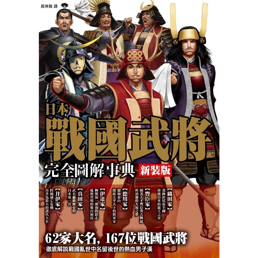 日本戰國武將完全圖解事典(新裝版) | 拾書所