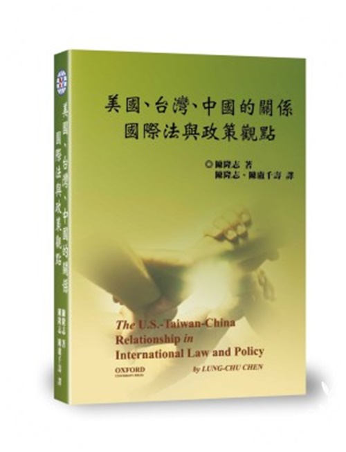 美國、台灣、中國的關係：國際法與政策觀點 | 拾書所