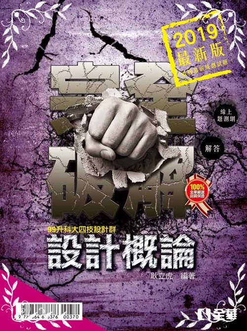 升科大四技－設計概論完全破解(2019最新版) | 拾書所