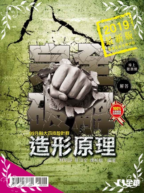 升科大四技─造形原理完全破解(2019最新版) | 拾書所