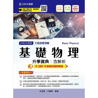 基礎物理升學寶典-2019年版 | 拾書所