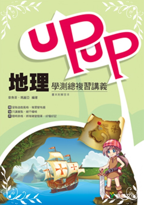 【UPUP】地理學測總複習講義 | 拾書所