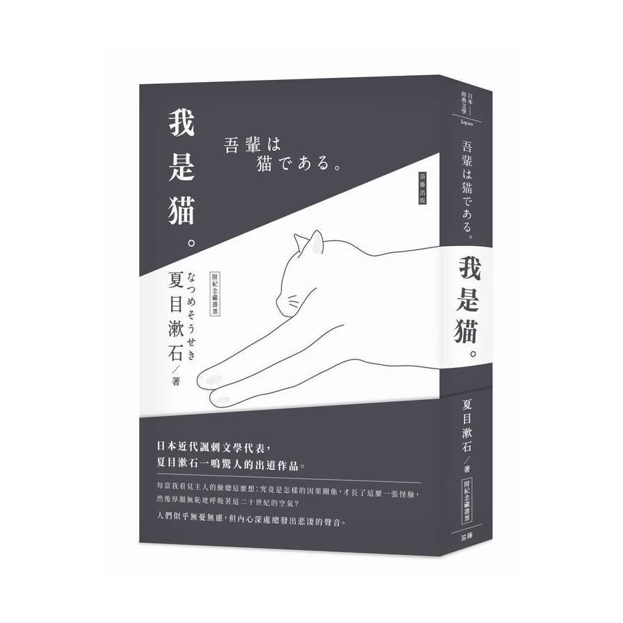 日本經典文學(我是貓)(附精美藏書票) | 拾書所