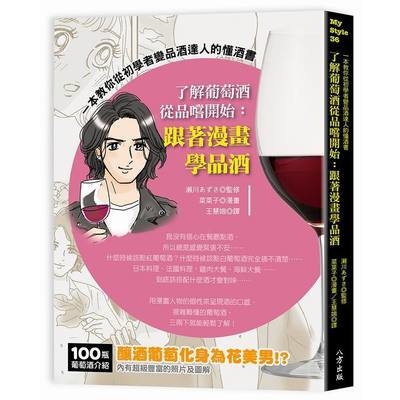 了解葡萄酒從品嚐開始(跟著漫畫學品酒) | 拾書所