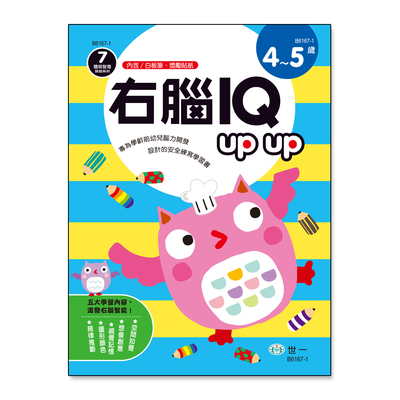 右腦IQ up up 4-5歲 | 拾書所