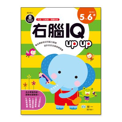 右腦IQ up up 5-6歲 | 拾書所