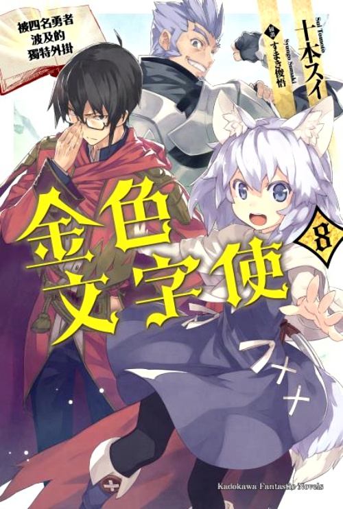 金色文字使被四名勇者波及的獨特外掛(8) | 拾書所