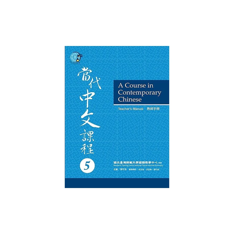 當代中文課程5教師手冊 | 拾書所