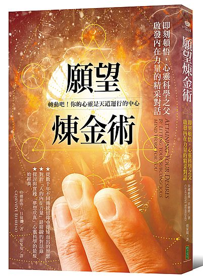 願望煉金術(即刻頓悟心靈科學之父啟發內在力量的精采對話) | 拾書所