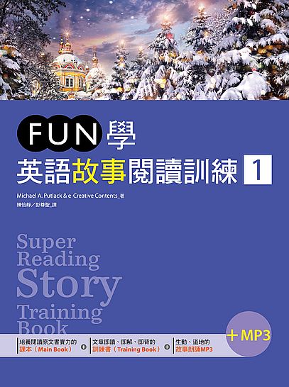 FUN學英語故事閱讀訓練(1)(20K+1MP3) | 拾書所