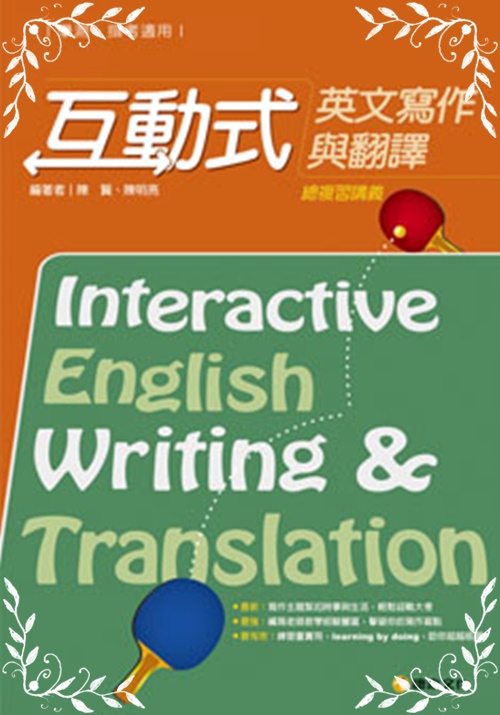 互動式英文寫作與翻譯總複習講義 | 拾書所