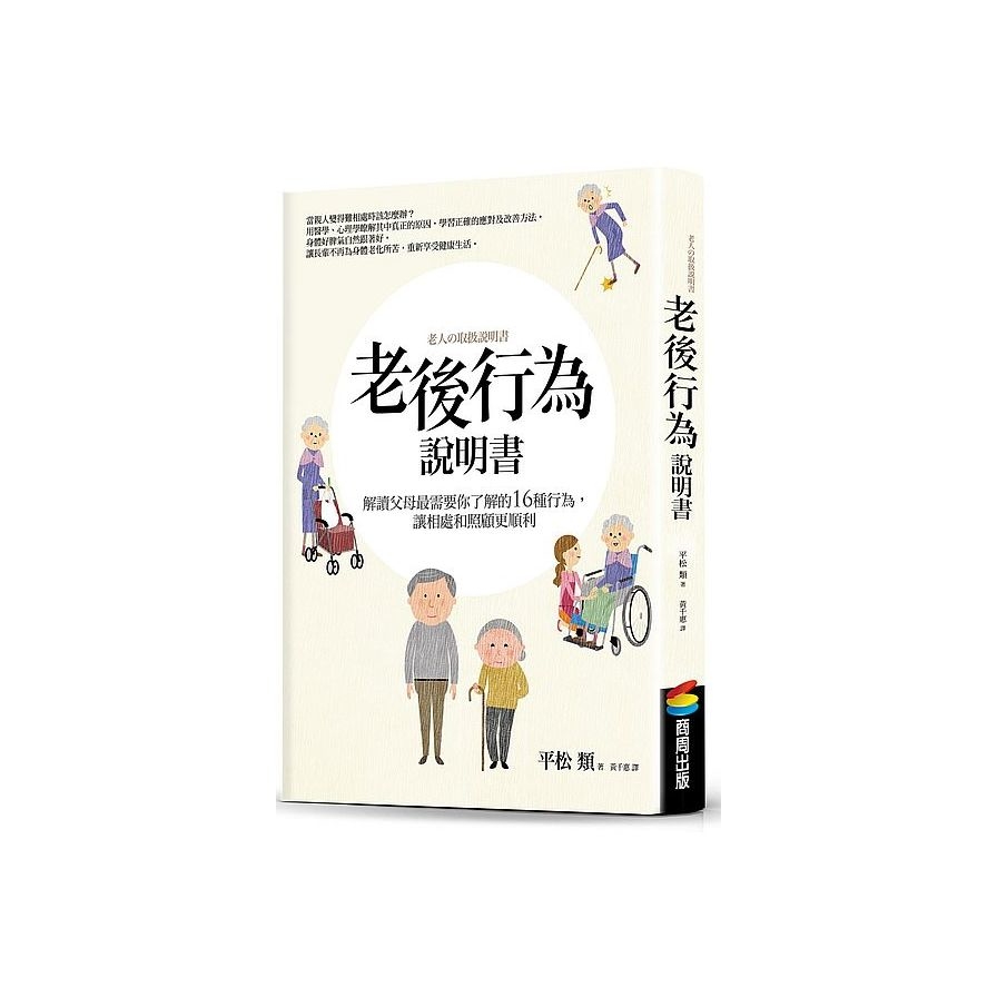 老後行為說明書(解讀父母最需要你了解的16種行為，讓相處和照顧更順利) | 拾書所