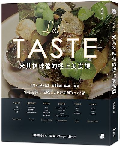 米其林味蕾的極上美食課(品嚐台灣極上之味6大料理精髓的20堂課) | 拾書所