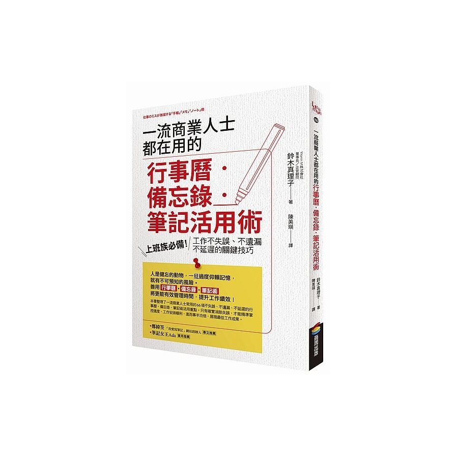 一流商業人士都在用的行事曆?備忘錄?筆記活用術(上班族必備工作不失誤.不遺漏.不延遲的關鍵技巧) | 拾書所