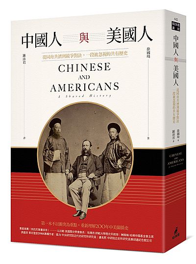 中國人與美國人(從同舟共濟到競爭對決一段被忽視的共有歷史) | 拾書所