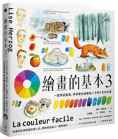 繪畫的基本(3)一枝筆就能畫零基礎也能輕鬆上手的3堂色彩課 | 拾書所